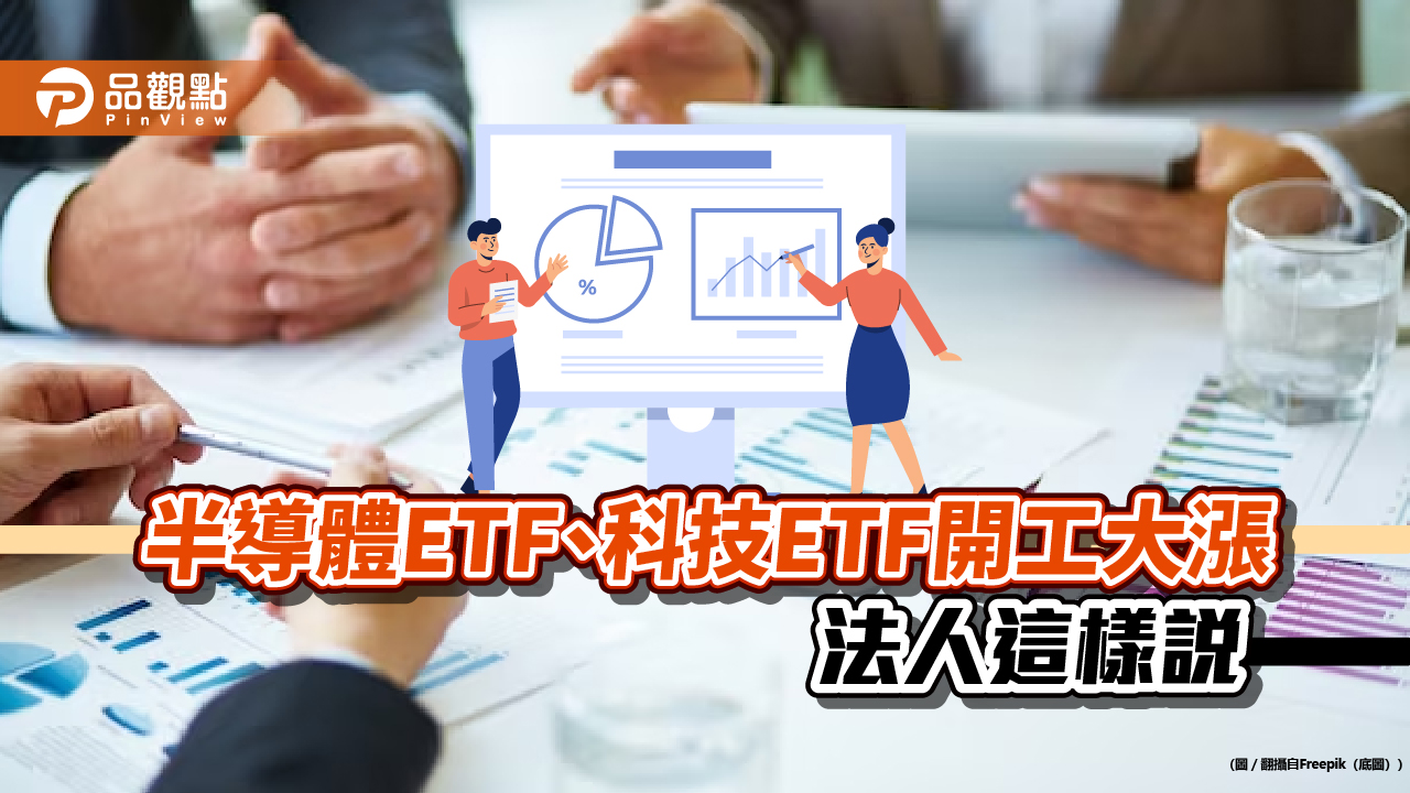 台積電狂漲受惠者出列!半導體ETF、科技ETF樂翻天 法人這樣說