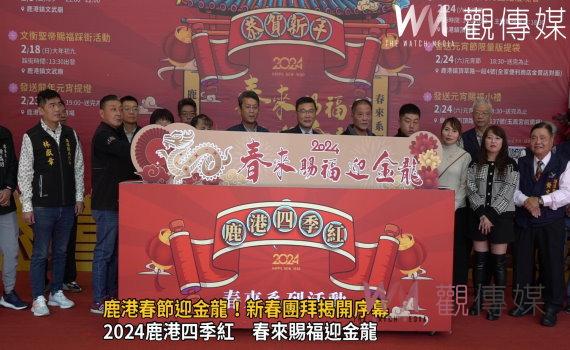（有影片）／鹿港春節迎金龍！新春團拜揭開序幕　鴻運龍魚小提燈亮相