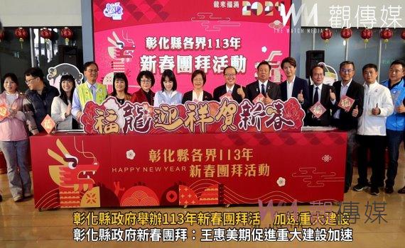 (有影片)/彰化縣政府舉辦113年新春團拜活 加速重大建設 展望中彰投生活圈