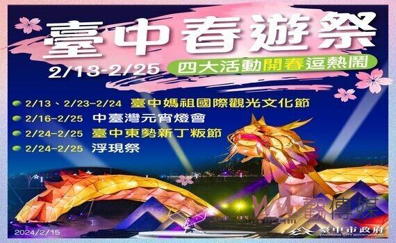 再迎慶典經濟!「台中春遊祭」四大活動開春逗熱鬧