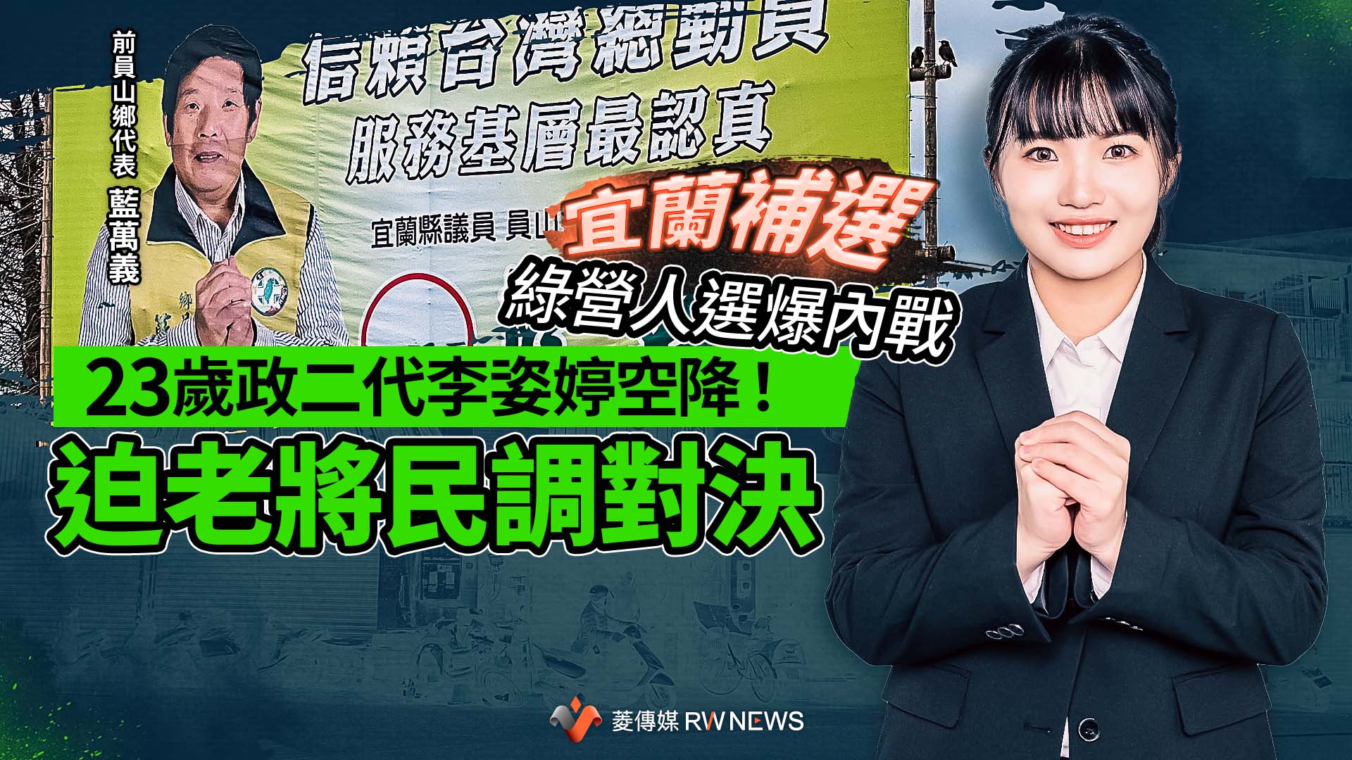 宜蘭補選／綠營人選爆內戰　23歲政二代李姿婷空降！迫老將民調對決