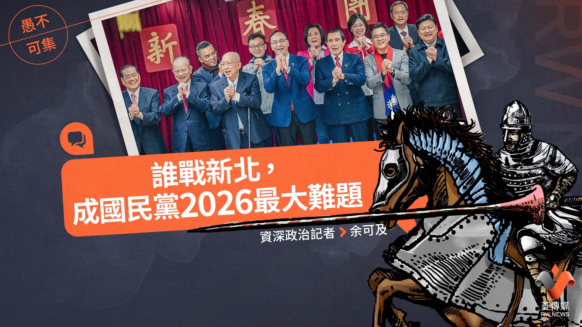 愚不可集專欄/誰戰新北,成國民黨2026最大難題