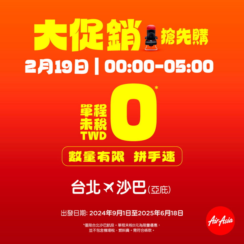 AirAsia 2024首波大促銷,台北沙巴推出震撼價單程未稅0元起