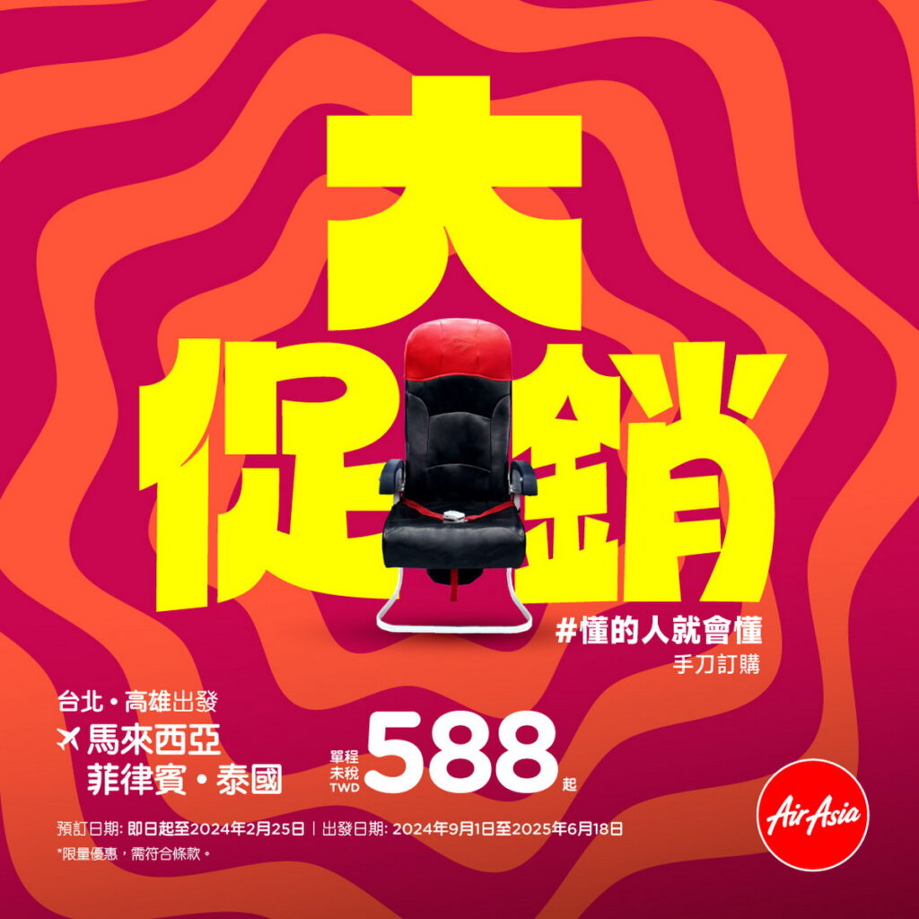 AirAsia 2024大促銷,預計規劃今年跨年或是明年連假可把握機會