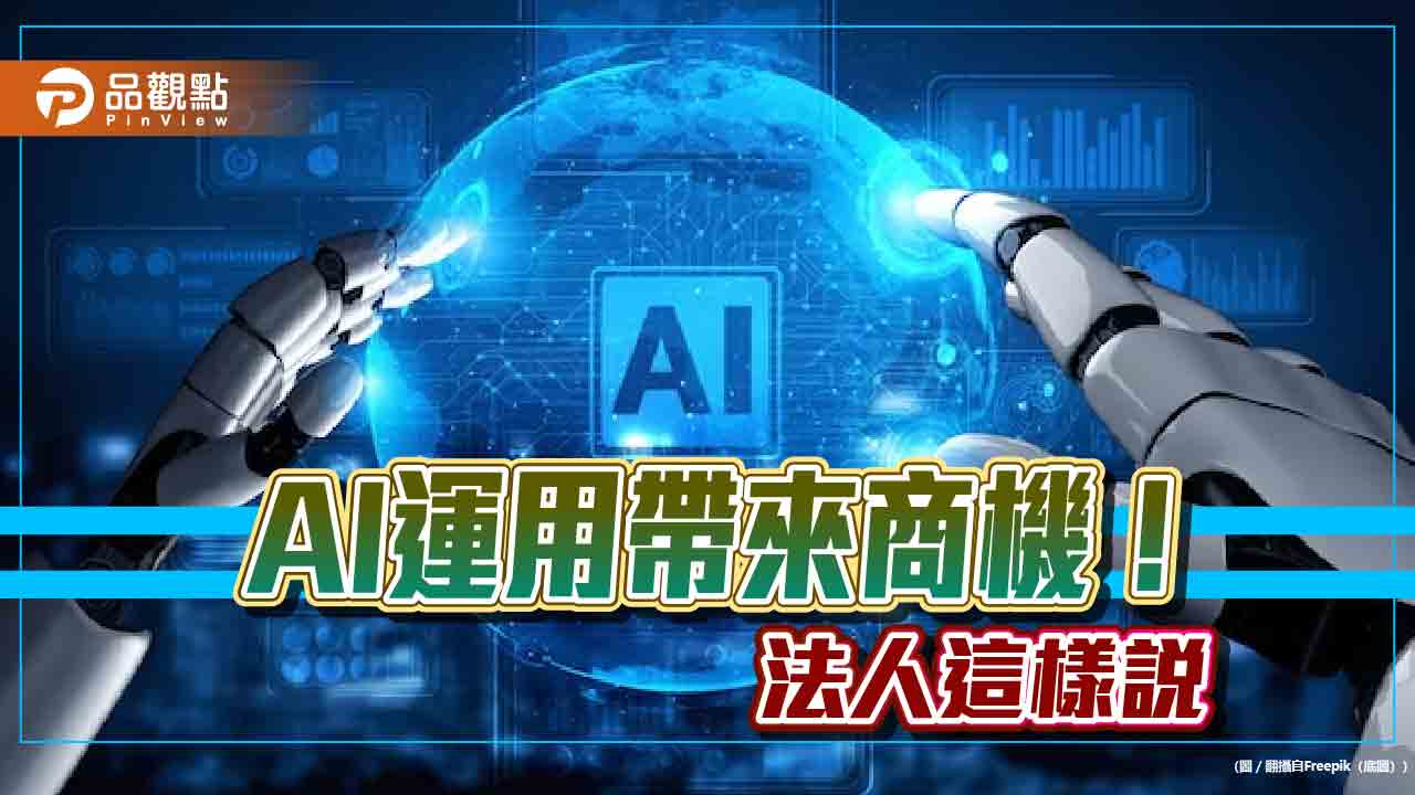 法人看好AI仍是投資主軸!算力、資料中心帶來成長動能 建議這樣佈局