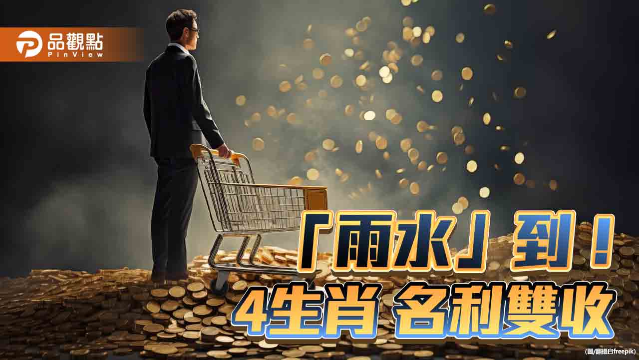 「雨水」周一到! 命理師:4生肖 強力吸粉 名利雙收