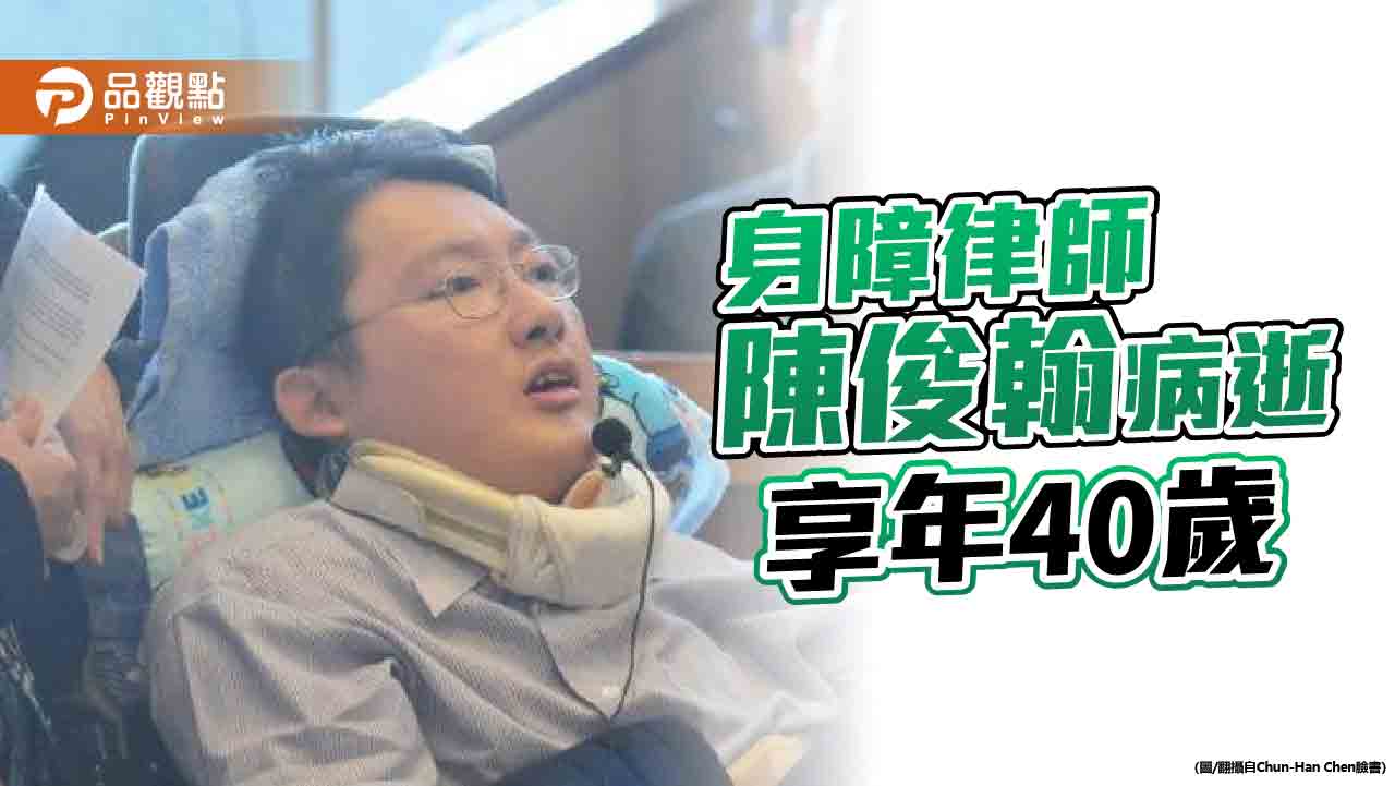 悼!陳俊翰積極奮鬥 離世前掛念人權議題