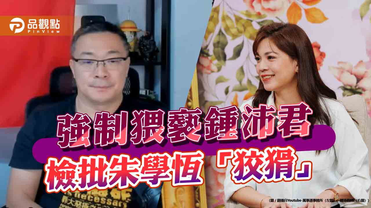 朱學恆強制猥褻案 鍾沛君夫陳布朗:朱事後協議「手在發抖」