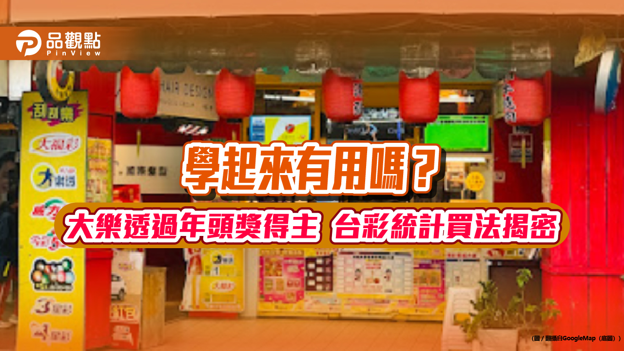 大樂透春節頭獎得主買法大公開!多位都是連續投注 「威力彩」連槓頭獎上看4.6億