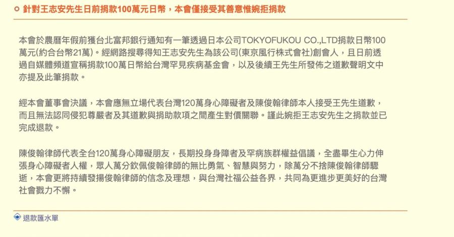 歉陳俊翰「王志安捐百萬日幣」 罕病基金會退款:道歉與捐助不能有對價! 218 歉陳俊翰「王志安捐百萬日幣」 罕病基金會退款:道歉與捐助不能有對價! 217
