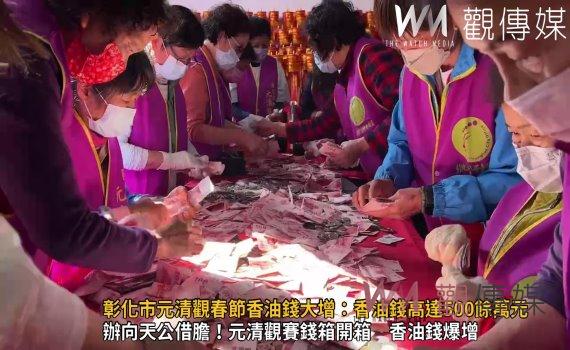 (有影片)/彰化市元清觀春節香油錢大增:今年香油錢高達500餘萬元