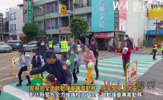 (有影片)/彰化縣警察局全面啟動護童專案勤務 保障學童上學安全