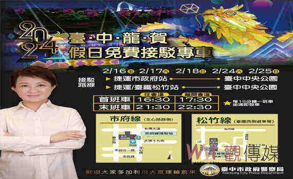 2024中臺灣元宵燈會登場!中市警局呼籲多利用大眾運輸