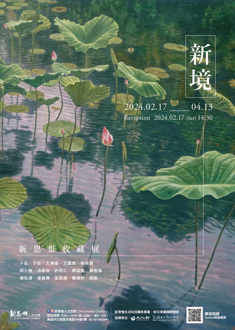 漾新聞|新思惟開春收藏展「新境」分享蔣勳李俊賢等名畫