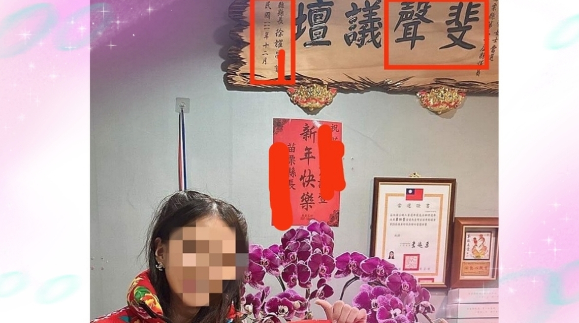一塊木匾祝賀題辭 政治人物學養露餡了