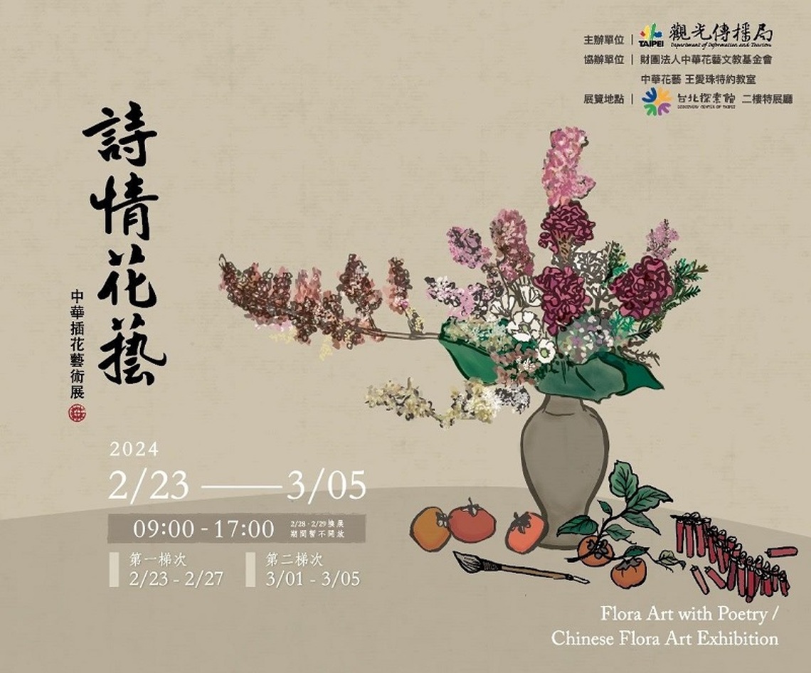 「詩情花藝-中華插花藝術」特展2/23開幕 花藝DIY、專題講座2/17開放線上報名