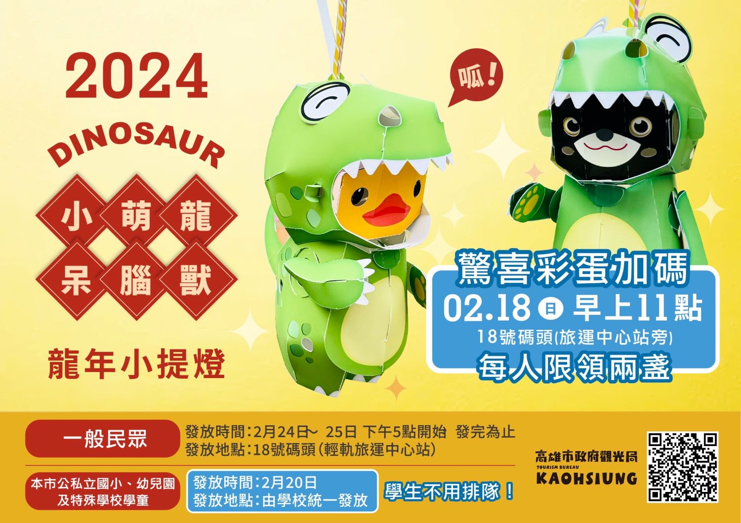 ▲高雄龍年小提燈「小萌龍呆腦獸（Dinosaur）」02/18提早發放！(圖：高市觀光局提供)
