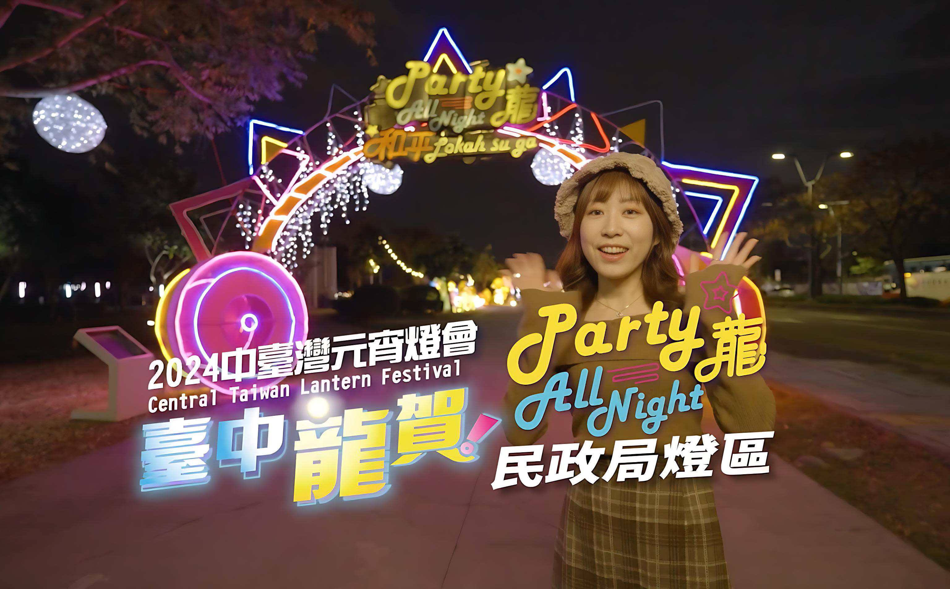 29區燈組各展風華！ 中市民政局「Party 龍」97秒導覽影片帶您先睹為快