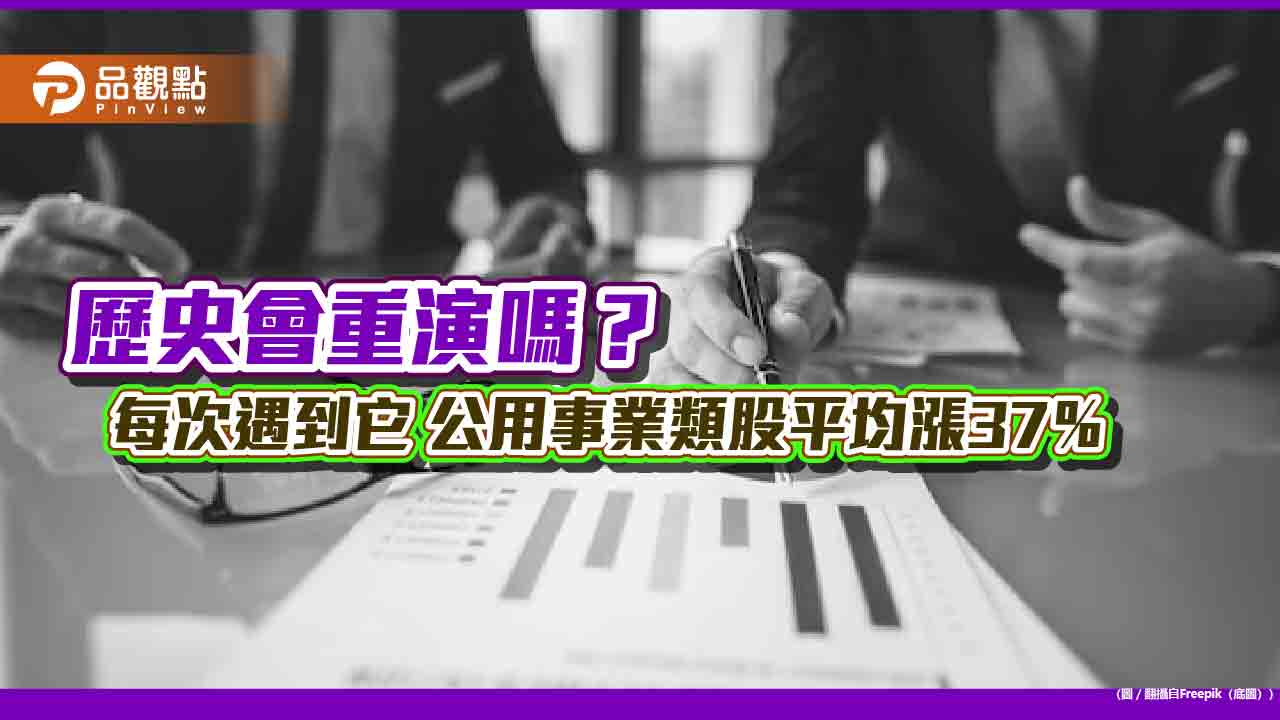 降息佈局策略!公用事業類股過往統計有玄機 法人看好基建基金