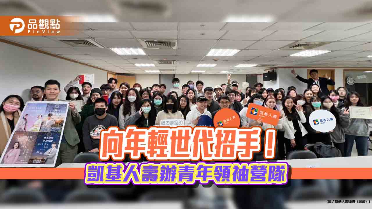 凱基人壽招募生力軍!辦青年營隊免費證照輔導 導入AI助業務員線上演練
