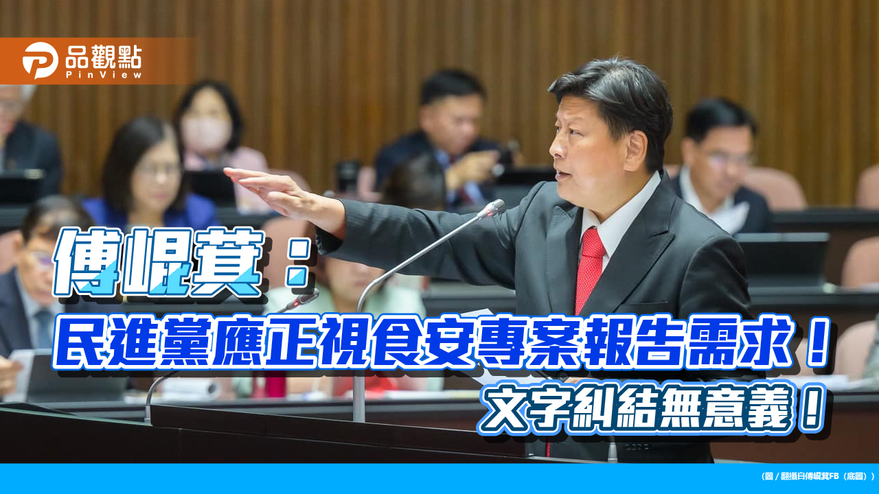 傅崐萁:民進黨應正視食安專案報告需求!文字糾結無意義!