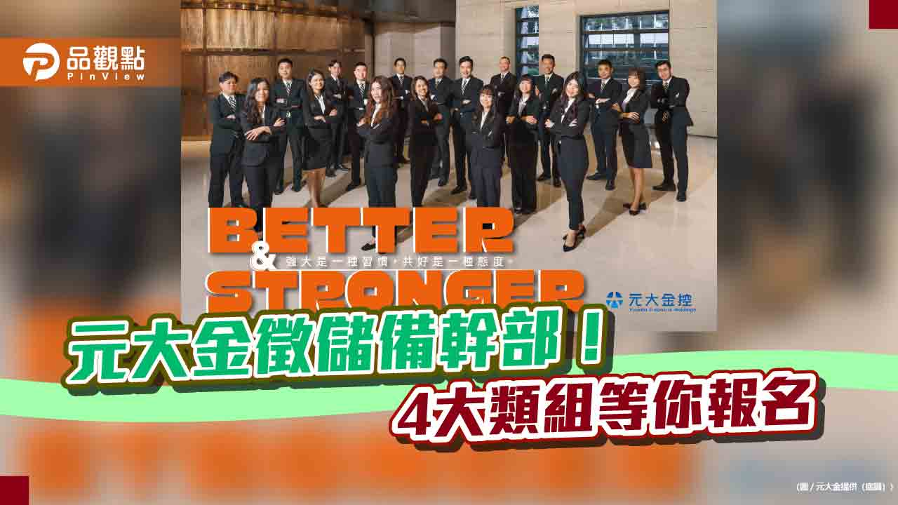 元大金控招募MA!預計招收30-50人 培訓2年半