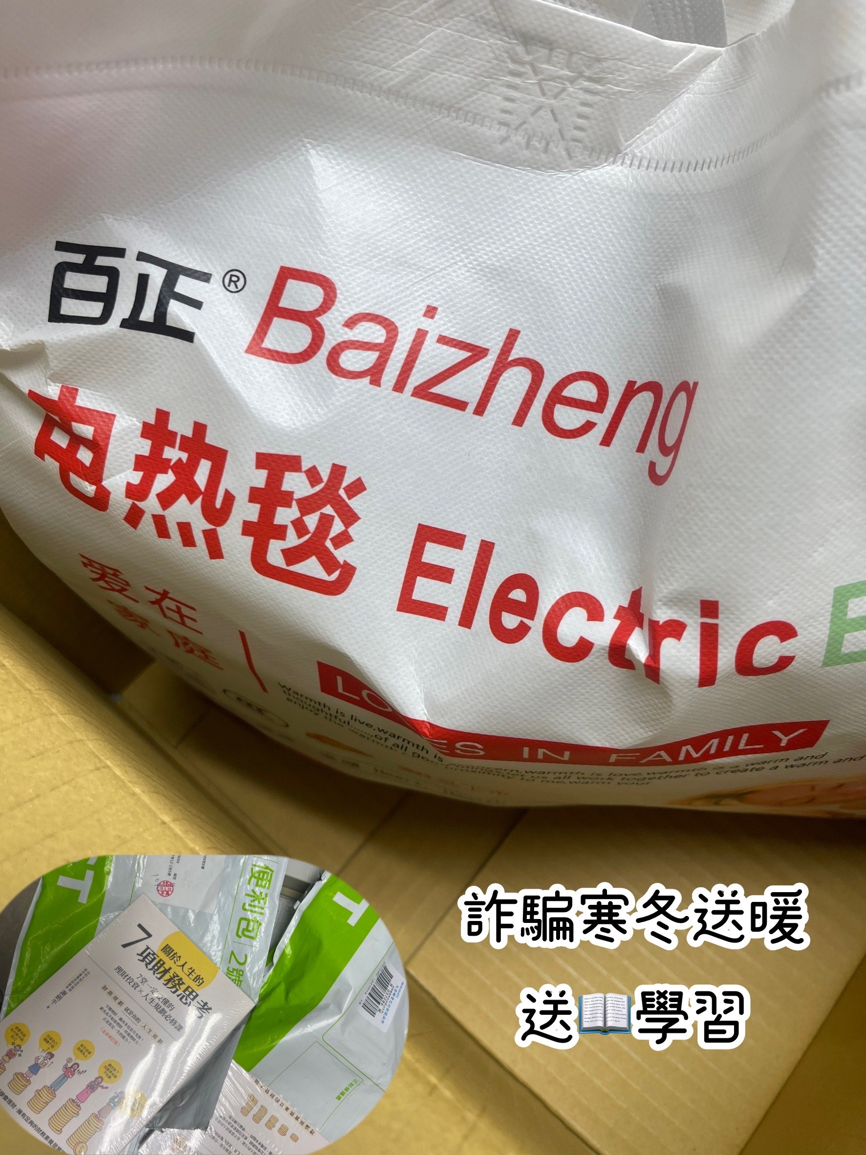 民眾應特別注意家中長者是否收到來路不明的禮品,避免被詐騙集團利用。(記者薛秀蓮翻攝)