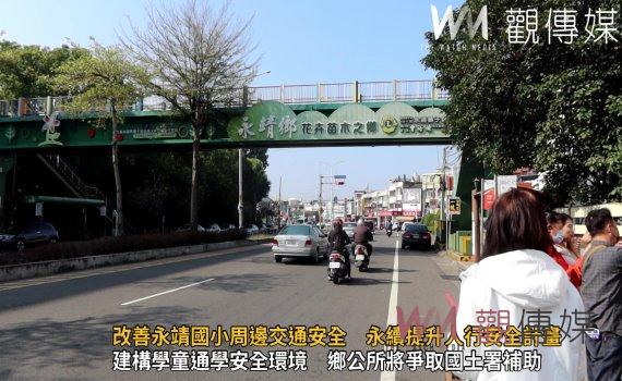 （有影片）／改善永靖國小周邊交通安全　永續提升人行安全計畫通學步道