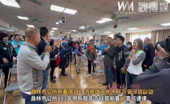 (有影片)/員林市公所新春團拜:游振雄宣布市民平安保險啟動