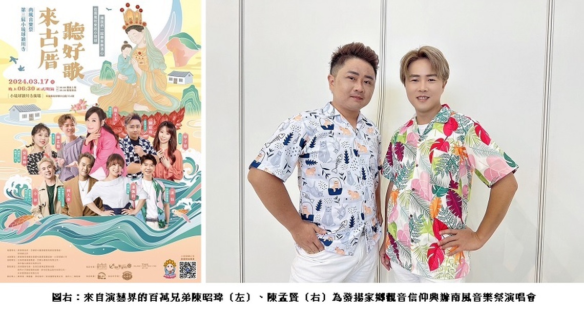 第三屆小琉球南風音樂祭「來古厝˙聽好歌」演唱會 3/17隆重登場