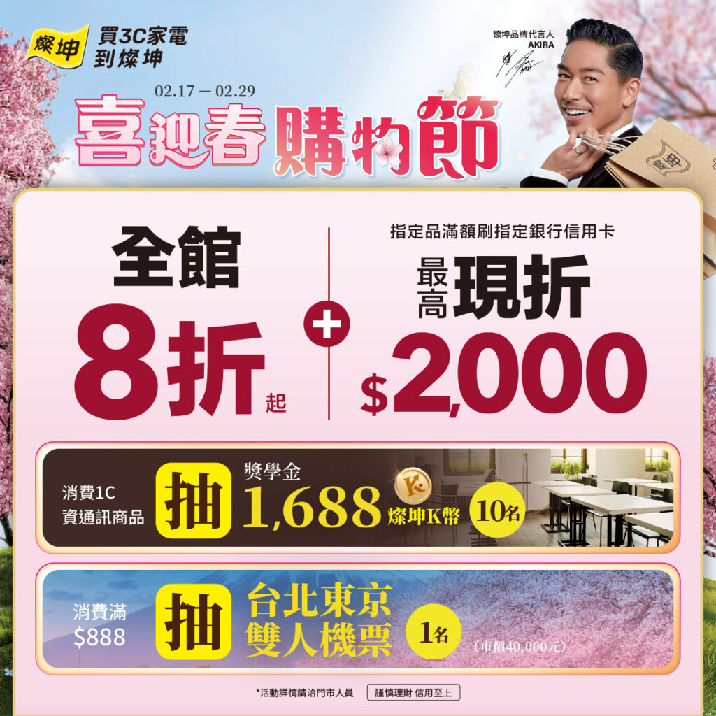 燦坤開學季推出「喜迎春購物節」,買資通訊商品抽1688燦坤K幣,再抽台北東京雙人機票