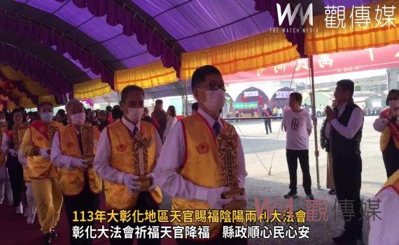 (有影片)/縣政順暢、安定民心!113年大彰化地區天官賜福陰陽兩利大法會