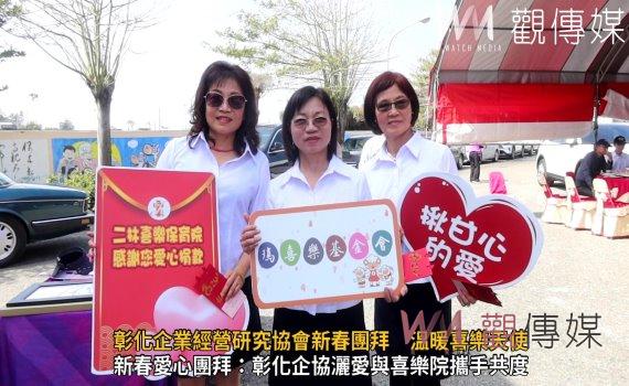 (有影片)/彰化企業經營研究協會新春團拜 溫暖喜樂天使