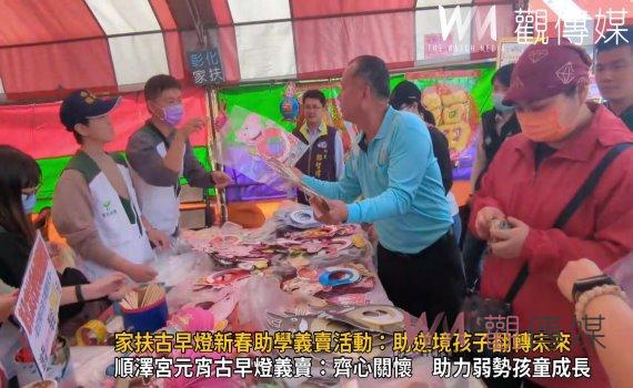 （有影片）／彰化家扶古早燈新春義賣：凝聚愛心　點亮孩子未來之路