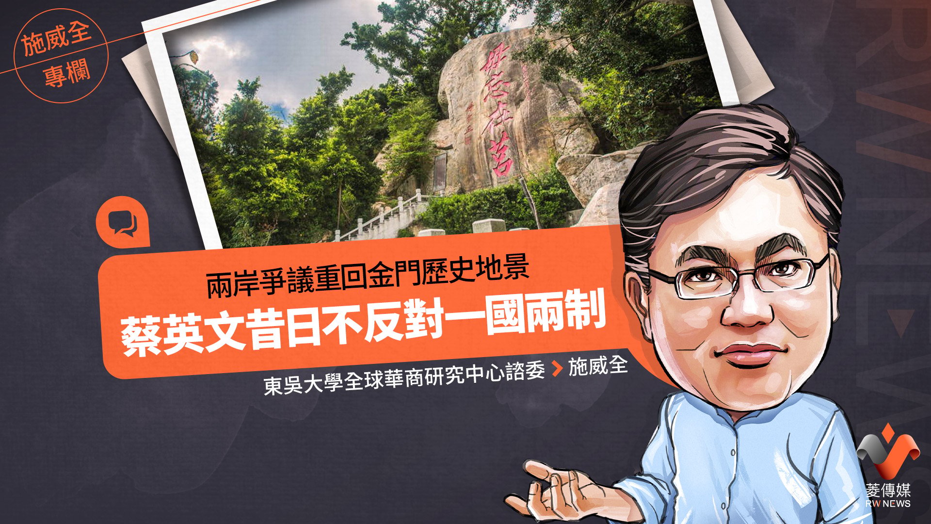 施威全專欄/兩岸爭議重回金門歷史地景 蔡英文昔日不反對一國兩制