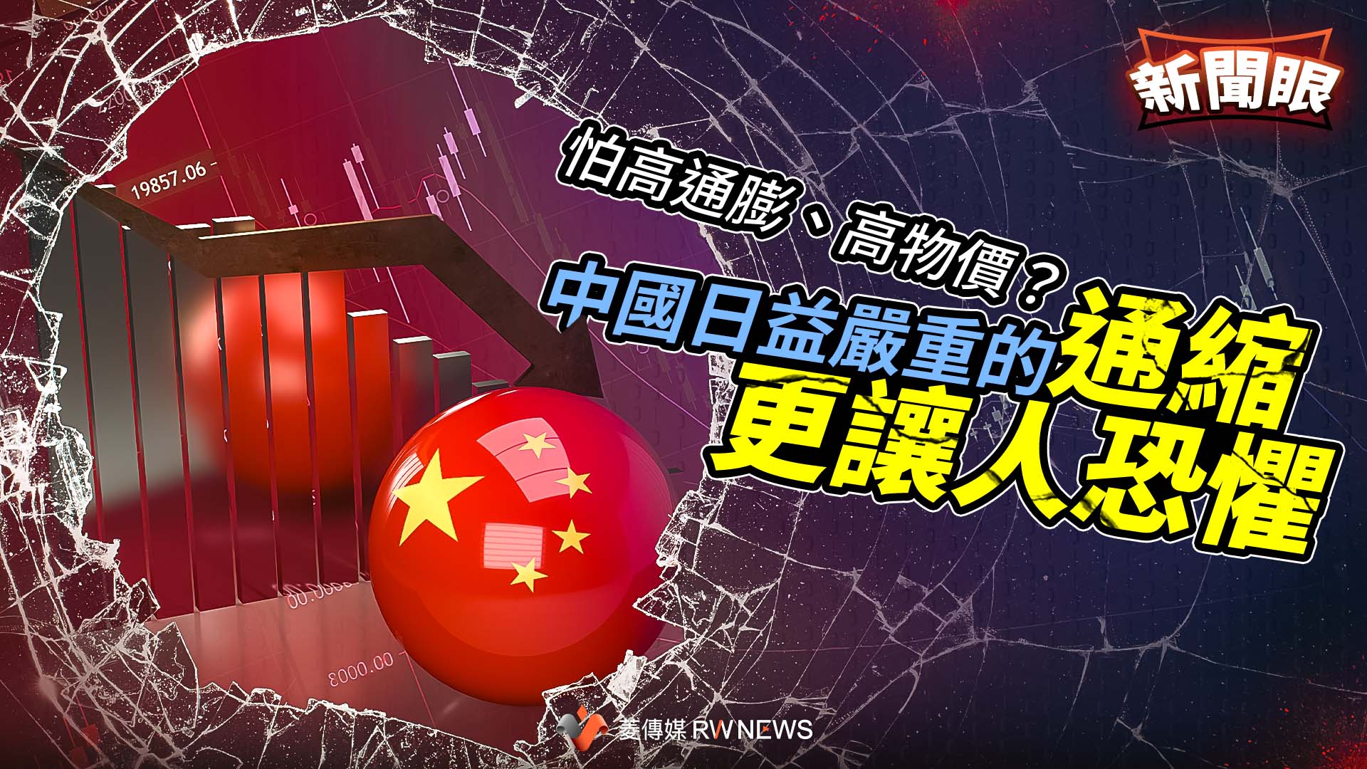 新聞眼/怕高通膨、高物價? 中國日益嚴重的通縮更讓人恐懼