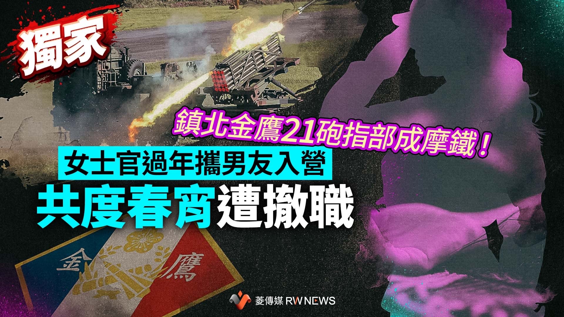 獨家/鎮北金鷹21砲指部成摩鐵! 女士官過年攜男友入營共度春宵遭撤職