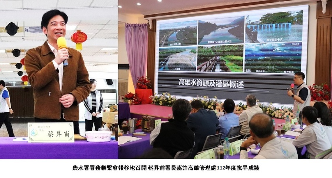 農水署署務聯繫會報移地召開 蔡昇甫署長嘉許高雄管理處112年度抗旱成績