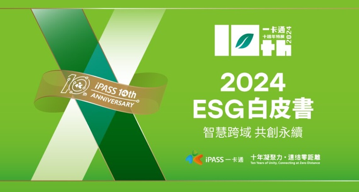 「2024 ESG白皮書」展現一卡通十年來永續發展 「智慧跨域 共創永續」的具體實現