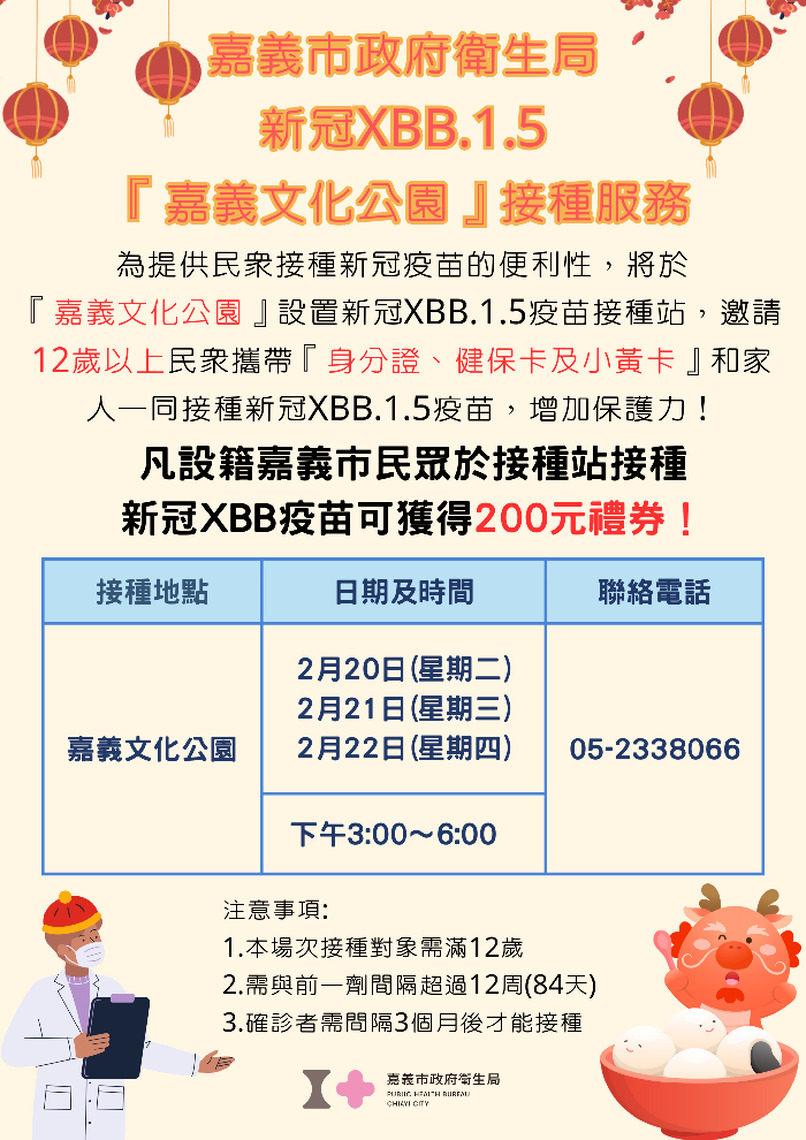 因應元宵人潮 嘉義市加開3場新冠XBB疫苗接種服務 市民加碼贈送200元禮券
