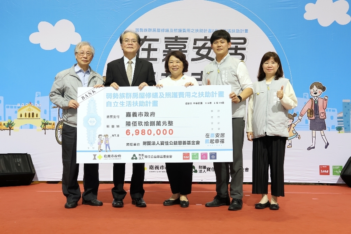 改善弱勢族群基本居住環境及生活品質 寶佳公益慈善基金會扶助弱勢族群