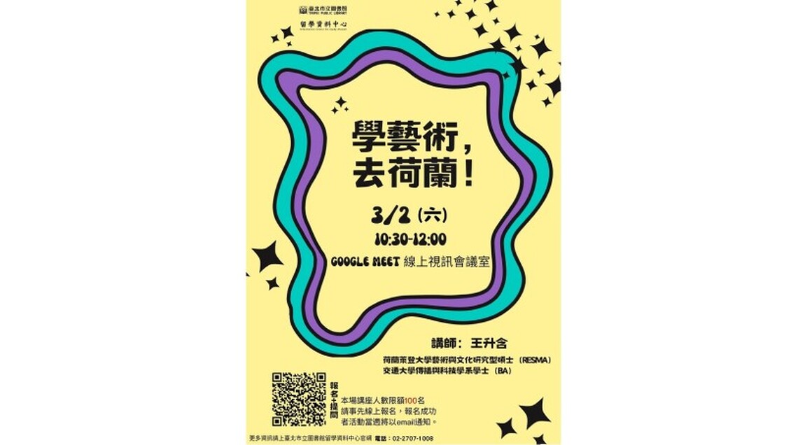 北市圖3/2「學藝術,去荷蘭!」線上留學講座分享