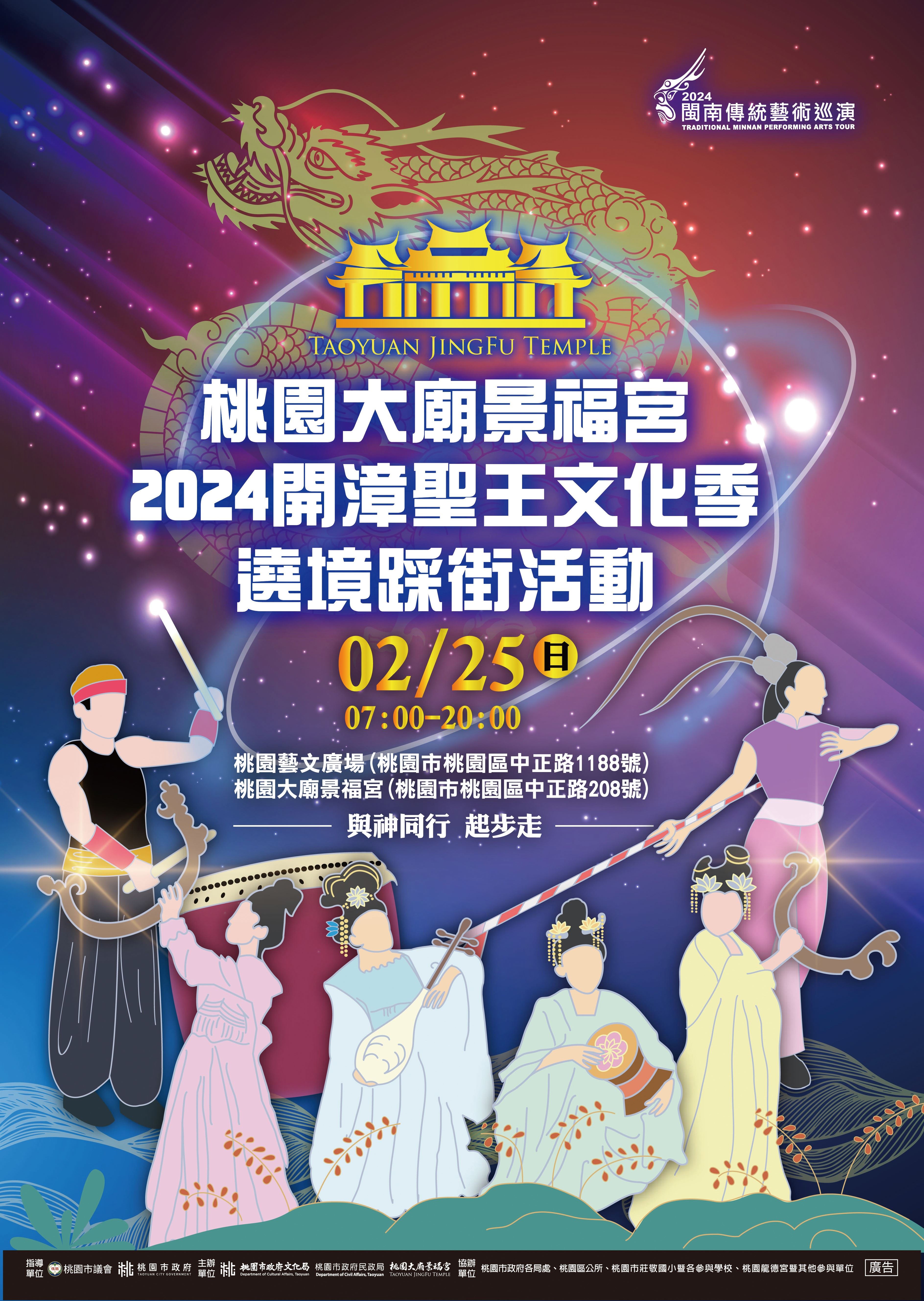 桃園景福宮開漳聖王文化季繞境踩街活動 2/25熱鬧登場