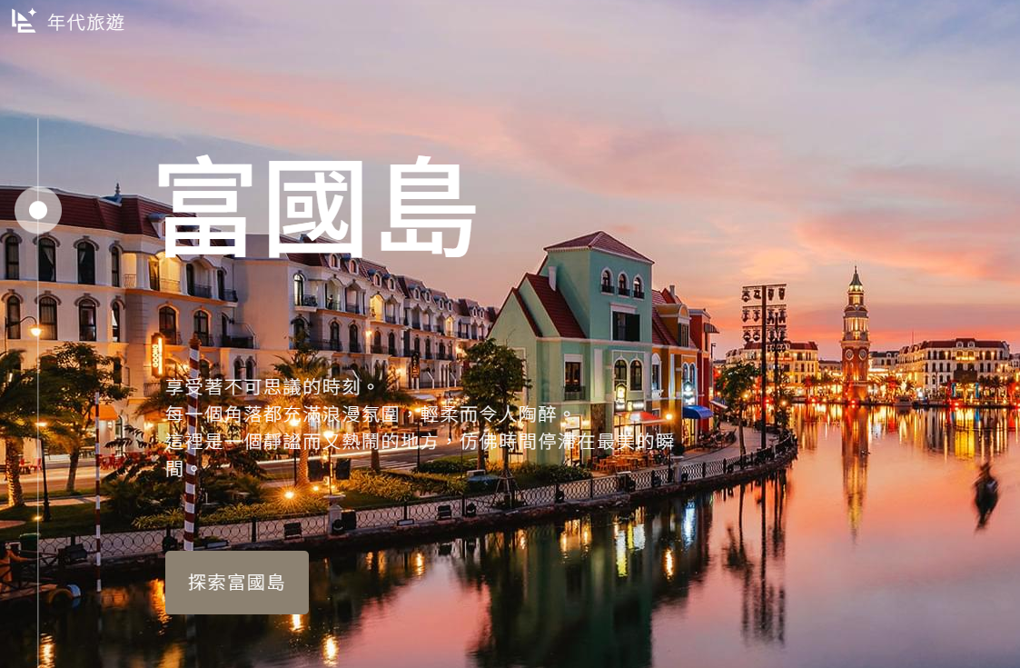 年代旅遊的富國島旅遊廣告。(圖/翻攝年代旅遊網站)