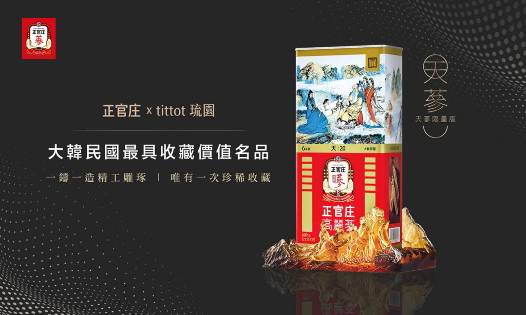 極致工藝的跨界之作 正官庄攜手tittot琉園 共創尊榮獻禮「天蔘限量版」