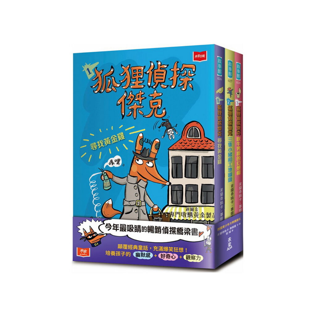 未來出版《狐狸偵探傑克》(全套3冊),活動價720元