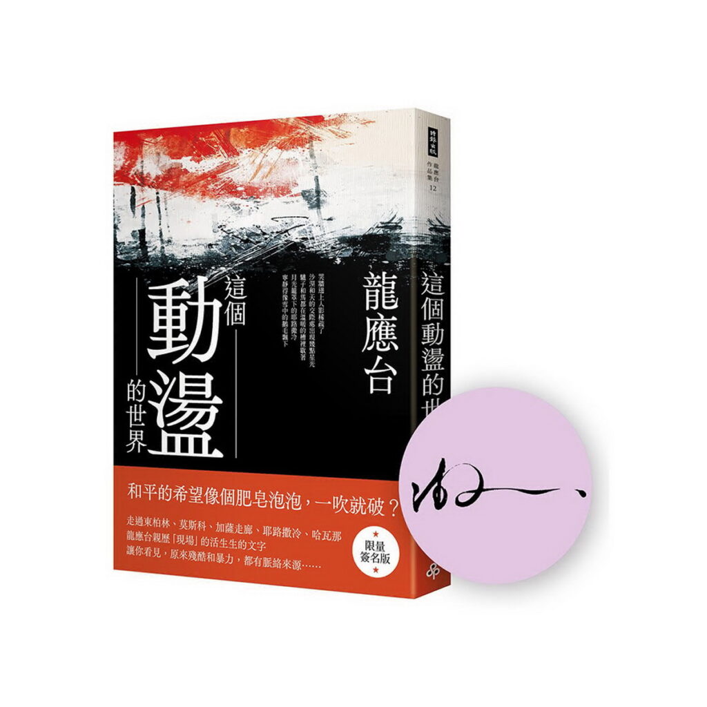 《這個動盪的世界》(限量簽名版),活動價355元