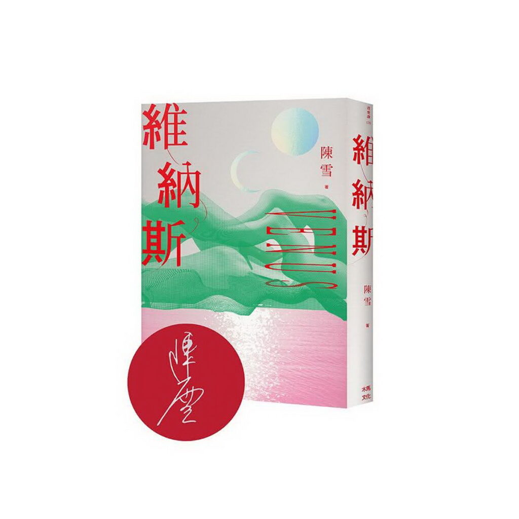 《維納斯:陳雪短篇小說集》(限量作者親簽版),活動價331元