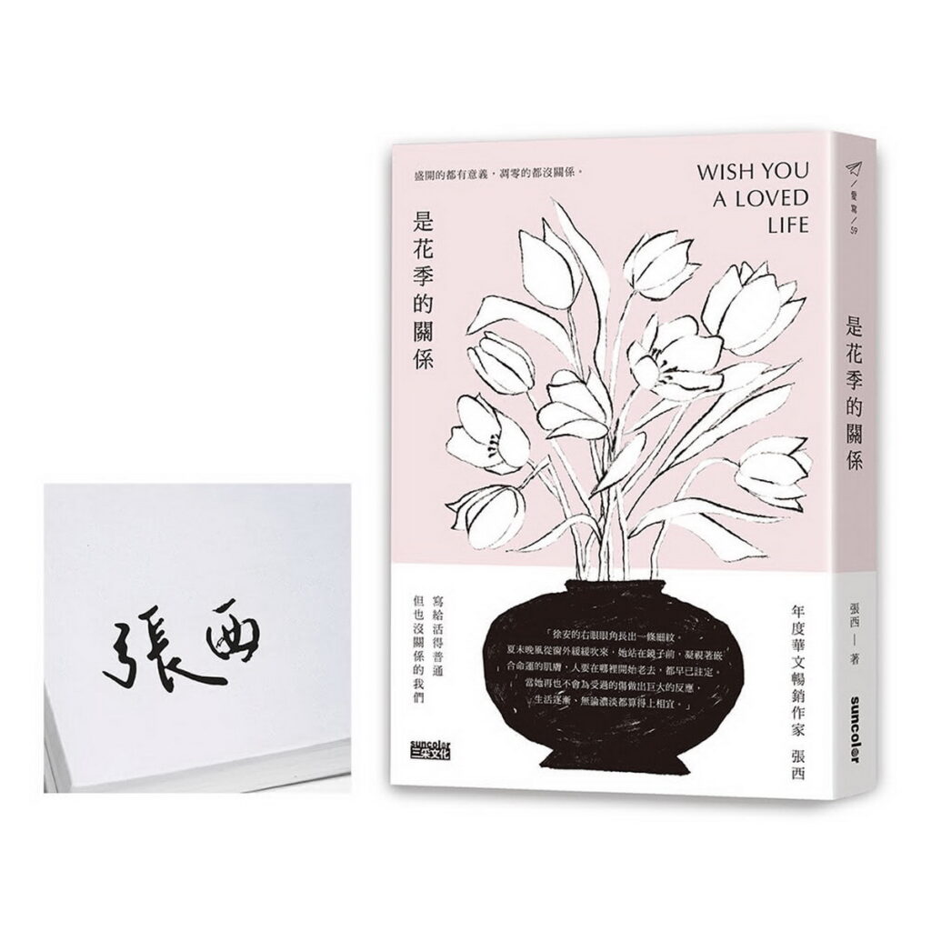 《是花季的關係》(限量親簽),活動價331元