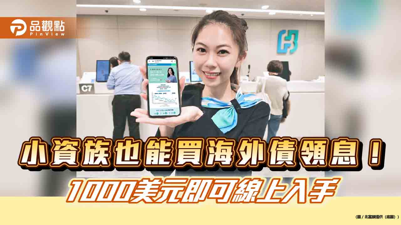 北富銀推「海外債券24小時線上交易」服務!線上申購 1000美元即可承作